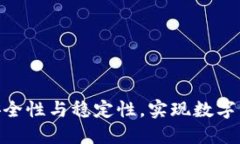 提升Tokenim安全性与稳定性，实现数字