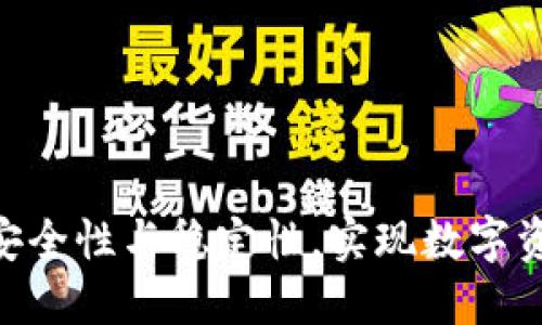 提升Tokenim安全性与稳定性，实现数字资产的无忧管理
