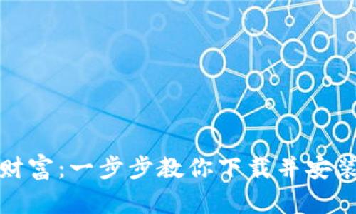 轻松掌控财富：一步步教你下载并安装购宝钱包