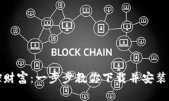 轻松掌控财富：一步步教你下载并安装