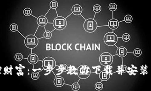轻松掌控财富：一步步教你下载并安装购宝钱包