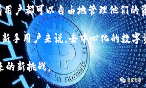 Tokenim 是一种基于区块链技术的数字资产，它具有去中心化的特性。去中心化意味着没有单一的控制机构来管理或监控这些资产，所有的交易和数据都分布在网络的每一个节点上。这种特性带来了更高的安全性和透明度，用户可以在不受第三方干预的情况下直接进行交易。

去中心化的另一个重要方面是它提高了抗审查性。由于网络的分散性，没有中央机构可以轻易地冻结账户或撤销交易，所有用户都可以自由地管理他们的资产。此外，去中心化的网络通常通过智能合约来自动执行交易和协议，这增加了交易的效率和信任度。

但同时，去中心化也带来了挑战，例如用户需要自己管理私钥以确保资产安全，并且在使用时需要一些技术知识。因此，对于新手用户来说，去中心化的数字资产可能会显得稍微复杂。

综合来看，Tokenim作为一种去中心化的数字资产，为用户提供了自主权、安全性和透明度，同时也需要和接受去中心化带来的新挑战。