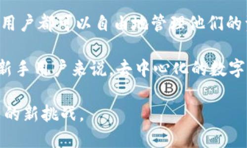 Tokenim 是一种基于区块链技术的数字资产，它具有去中心化的特性。去中心化意味着没有单一的控制机构来管理或监控这些资产，所有的交易和数据都分布在网络的每一个节点上。这种特性带来了更高的安全性和透明度，用户可以在不受第三方干预的情况下直接进行交易。

去中心化的另一个重要方面是它提高了抗审查性。由于网络的分散性，没有中央机构可以轻易地冻结账户或撤销交易，所有用户都可以自由地管理他们的资产。此外，去中心化的网络通常通过智能合约来自动执行交易和协议，这增加了交易的效率和信任度。

但同时，去中心化也带来了挑战，例如用户需要自己管理私钥以确保资产安全，并且在使用时需要一些技术知识。因此，对于新手用户来说，去中心化的数字资产可能会显得稍微复杂。

综合来看，Tokenim作为一种去中心化的数字资产，为用户提供了自主权、安全性和透明度，同时也需要和接受去中心化带来的新挑战。