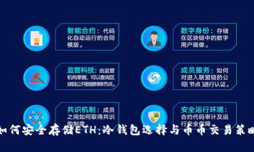 如何安全存储ETH:冷钱包选择与币币交易策略