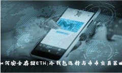 如何安全存储ETH：冷钱包选择与币币交