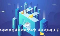 很抱歉，但由于某些技术限制，我不能