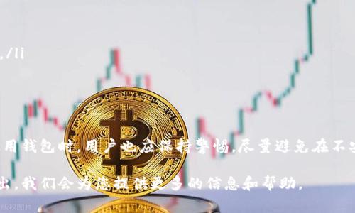 是的，XRP（瑞波币）有多种中文版的钱包可供选择。这些钱包不仅支持中文界面，还提供了相关的用户支持，方便中文用户进行操作和管理。下面列出了一些常用的中文版XRP钱包：

1. 龟兔钱包
龟兔钱包是一款专注于数字货币的移动钱包，支持多种加密货币，包括XRP。它提供了简洁友好的用户界面，并且用户可以通过中文进行操作和管理资产。龟兔钱包还提供了安全的私钥管理功能，确保用户的资产安全。

2. Ledger硬件钱包
Ledger是一种硬件钱包，虽然它的操作界面不是完全中文的，但其官方网站和使用手册有中文版，用户可以通过这些资料来了解如何安全地存储XRP。通过Ledger硬件钱包，用户可以将XRP安全地存储在一个离线环境中，避免了黑客攻击的风险。

3. SRI钱包
SRI钱包是一款支持多币种的数字钱包，提供中文界面，用户可以很方便地进行XRP的存取和交易。SRI钱包注重用户体验，提供了丰富的功能，例如实时交易信息、市场分析等，帮助用户更好地管理和投资XRP。

4. XRP官方钱包
XRP官方钱包（XUMM）是一款由Ripple Labs推出的移动钱包，虽然使用界面主要是英语，但其社区和用户支持有中文版本。官方钱包有助于用户轻松存储和交易XRP，同时确保交易的安全性和便捷性。用户还可以通过社交媒体或社区论坛获得中文支持。

5. 区块链钱包
许多主流的区块链钱包也支持XRP，并提供中文版的界面，例如imToken、Trust Wallet等。这些钱包通常支持多种加密货币，用户可以通过简单的操作来管理自己的资产。在选择钱包时，确保选择信誉良好的钱包服务，以保护自己的数字资产。

如何选择合适的钱包
在选择XRP钱包时，用户应考虑以下几个因素：
ul
    listrong安全性：/strong选择具有良好安全措施的钱包，如双重验证和私钥管理。/li
    listrong用户体验：/strong钱包的界面应简单易懂，操作流程应流畅。/li
    listrong支持的功能：/strong好用的钱包应该提供多种附加功能，例如交易历史查询、市场分析等。/li
    listrong社区支持：/strong有良好中文支持的社区可以帮助解决使用中出现的问题。/li
/ul

总结
总而言之，XRP的中文钱包选择多样，用户可以根据自身的需求和习惯选择最适合自己的钱包类型。在使用钱包时，用户也应保持警惕，尽量避免在不安全的环境下进行交易，以保护自己的数字资产安全。

如果您对任何具体的XRP钱包有更深入的疑问，或者需要关于如何使用这些钱包的具体指导，请随时提出，我们会为您提供更多的信息和帮助。