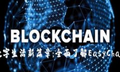 开启数字生活新篇章：全面了解EasyC