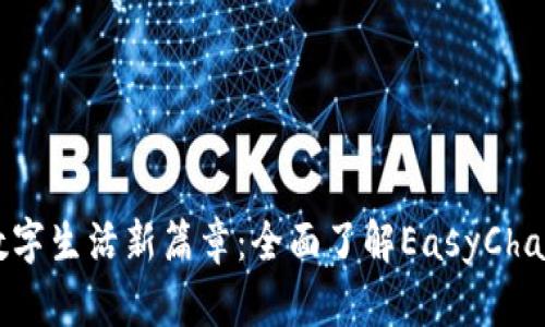 开启数字生活新篇章：全面了解EasyChain钱包