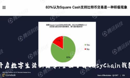 开启数字生活新篇章：全面了解EasyChain钱包