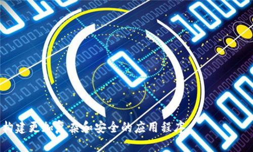 创建一个简单的 Tokenim 程序可以帮助你了解如何实现基本的令牌管理和身份验证功能。这个程序将包括用户注册、登录和令牌生成的基本逻辑。以下是一个 Python 的示例，使用 Flask 框架和 JWT（Json Web Tokens）进行简单的身份验证。请确保你在环境中安装了 Flask 和 PyJWT 库。

### 1. 环境准备

首先，确保你已安装 Flask 和 PyJWT。你可以使用以下命令安装它们：

```bash
pip install Flask PyJWT
```

### 2. 创建 Flask 应用

接下来，我们将创建一个基本的 Flask 应用程序，处理用户注册和登录请求，并生成 JWT 令牌。

```python
from flask import Flask, request, jsonify
import jwt
import datetime

app = Flask(__name__)

# 密钥，用于加密 JWT
app.config['SECRET_KEY'] = 'your_secret_key'

# 模拟数据库
users = {}

# 用户注册
@app.route('/register', methods=['POST'])
def register():
    username = request.json.get('username')
    password = request.json.get('password')

    if username in users:
        return jsonify({