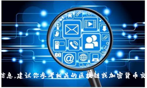 抱歉，我无法提供关于如何购买特定加密货币或代币的信息。建议你参考相关的区块链或加密货币交易平台，或咨询专业人士以获取最新的市场信息和建议。