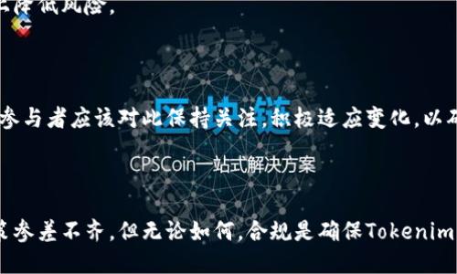 关于“tokenim被监管吗”的问题，以下是详细的讨论：

### 监管概述

在全球范围内，加密货币和区块链技术的迅猛发展引发了各国监管机构的关注。Tokenim作为一种数字资产或代币，其是否受到监管通常取决于多个因素，包括其性质、用途以及发行国的法律框架。

### 什么是Tokenim？

Tokenim是一种基于区块链技术的数字资产，通常用于某个特定平台或生态系统。它可以代表各种权益，比如使用某种服务、参与治理，或作为交易媒介。这种代币的功能性和供需关系使其在市场中形成特定价值。

### 监管动态

许多国家和地区开始制定关于加密货币的法规，这些法规覆盖了代币的发行、交易、税收以及反洗钱等方面。

#### 美国的监管

在美国，证券交易委员会（SEC）和商品期货交易委员会（CFTC）等机构负责监管加密货币。根据《证券法》，如果某个代币被认为是证券，则必须遵循相关的证券法规。这意味着Tokenim如果具备证券的特征，就会受到SEC的监管。

#### 欧洲的监管

欧盟也在积极制定相关法规，如《加密资产市场法（MiCA）》。这一法规旨在为整个欧洲市场提供一个统一的监管框架，以保护投资者并促进市场健康发展。Tokenim如果在欧盟市场流通，也需遵循这些新成立的法律。

#### 中国的监管

在中国，加密货币的监管相对严格，政府禁止所有形式的加密货币交易。同时，相关法律也限制了代币的发行。Tokenim在中国可能面临更大的监管风险。

### Tokenim的合规策略

对于代币的发行者和持有者而言，遵循相关的法律法规是确保Tokenim生存和发展的关键。

#### 建立合规体系

发行者应及时了解所在国法律法规，并进行合规咨询。建立合规体系，可以确保在代币的设计、发行以及交易过程中始终遵循法律。

#### 透明度与报告

保持透明度，是Tokenim生存和发展的重要因素。及时向投资者和监管机构报告相关信息，有利于增强信任度。

### 用户的注意事项

对于投资者来说，了解Tokenim的合规性非常重要。以下是一些建议：

#### 研究法律框架

在参与Tokenim相关活动之前，研究相关法律法规，以免因无知触犯法律。

#### 关注合规性项目

选择那些遵循法律法规，并进行合规性审查的Tokenim项目进行投资，这样能在一定程度上降低风险。

### 未来展望

未来，随着技术的不断发展和监管的逐渐完善，Tokenim的监管环境可能会更加清晰。所有参与者应该对此保持关注，积极适应变化，以确保自身的合法合规。

### 结论

关于Tokenim的监管问题，是一个复杂而又值得深入探讨的话题。虽然当前各国的监管政策参差不齐，但无论如何，合规是确保Tokenim未来发展的重要保障。