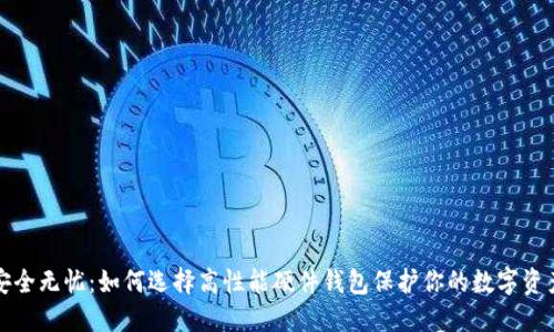 安全无忧：如何选择高性能硬件钱包保护你的数字资产