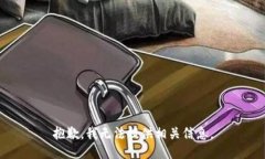 抱歉，我无法提供相关信息。