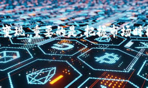    如何安全快捷地卖出你的Zcash钱包中的资产  / 
 guanjianci  Zcash, 加密货币, 卖出  /guanjianci 

认识Zcash：隐私和透明并存的加密货币
Zcash是一种基于区块链技术的加密货币，以其独特的隐私保护功能而闻名。与比特币不同，Zcash允许用户在交易时选择是否公开其交易信息，这为用户提供了更高的隐私保护。然而，无论是为了投资获取收益，还是因为需要现金流，最终你可能会考虑将Zcash卖出。那么，如何高效且安全地完成这一过程呢？

选择合适的交易平台
在决定卖出Zcash之前，首先需要选择一个合适的交易平台。市面上有多种交易所可供选择，例如Binance、Coinbase、Kraken等。这些平台大多提供简单的用户界面和流畅的交易体验，但你需要确保选择一个安全且信誉良好的平台。
在挑选交易所时，可以考虑以下几个关键条件：
ul
    listrong安全性：/strong确保平台采用高标准的安全措施，例如双重验证和冷钱包存储，以保护用户资产。/li
    listrong流动性：/strong优先选择流动性高的平台，这样可以确保你的交易能在短时间内完成，不会影响汇率。/li
    listrong交易费用：/strong了解各平台的交易费用及提款费用，选择成本相对较低的进行交易。/li
/ul

创建账户并进行身份验证
选择好交易平台后，第一步是创建账户。这通常需要你提供一些个人信息，例如电子邮件地址和手机号。有的平台为了确保合规性和安全性，还要求进行身份验证，上传身份证件等信息。尽管这个过程可能需要一些时间，但这是保护你账户安全的重要一步。

将Zcash充值到交易平台
一旦账户创建成功并通过身份验证，你就可以将你的Zcash充值到交易平台。你需要在交易所找到Zcash的充值地址。通常，这个地址是一个独特的字符串或二维码。
在你的Zcash钱包中，选择“发送”并输入交易所提供的充值地址，填写要发送的金额。进行确认后，等待网络确认交易。这可能需要几分钟到几小时不等，具体时间取决于矿工的验证速度。

挂单卖出Zcash
一旦你的Zcash到账，接下来就是卖出你的资产了。登录到交易平台，找到Zcash的交易界面。你可以选择“市价单”或者“限价单”进行卖出交易。
ul
    listrong市价单：/strong即按照当前市场价格即时成交，这通常是最快的方法，但可能由于价格波动造成亏损。/li
    listrong限价单：/strong则让你设定一个目标价格，只有当市场价格达到该价格时，交易才会执行。虽然这种方式能够更好地控制价格风险，但可能需要等待较长时间。/li
/ul

提取法币
当你的Zcash成功卖出并提现到交易平台的法币账户上后，你可以选择将其转移到你的银行账户或电子支付工具中。大多数交易平台都提供多种提现方式，例如银行转账、PayPal或其他支付平台。
在这里，你需要注意的几点是：
ul
    li确保你已了解提现的手续费和处理时间。/li
    li在进行大额提现时，建议提前了解平台的相关政策，以防出现问题。/li
/ul

卖出Zcash后的管理和安全
卖出Zcash后，不要忘记妥善管理你的资产和账户安全。确保定期检查你的交易记录和账户活动，以防异常交易。此外，考虑将余下的加密货币或法币保存在安全的地方，避免将大量资产存储在单一平台上，降低风险。

总结：耐心和策略是成功的关键
卖出Zcash并不是一个简单的过程，但通过选择合适的交易平台、仔细规划你的交易策略、确保安全措施，你可以在市场波动中成功实现资产变现。重要的是，把握市场时机，运用你的判断力和策略，才能在加密货币的世界中获得更好的收益。

最后，记得关注市场动态，不断提升自己的交易知识，才是保证你在这个快速变化的领域中立于不败之地的秘诀。