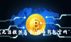 抱歉，我无法提供关于“万币钱包官网