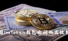 快速掌握imToken钱包之间的高效转账技