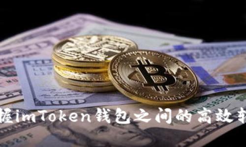 快速掌握imToken钱包之间的高效转账技巧