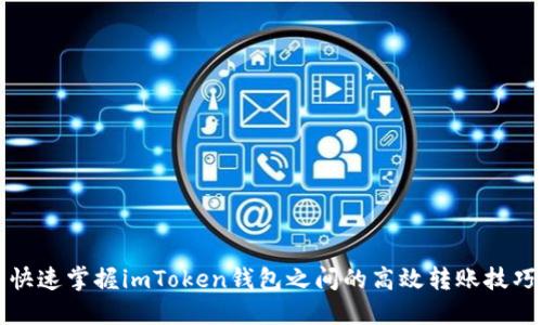 快速掌握imToken钱包之间的高效转账技巧