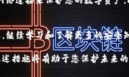 很抱歉，听到您的钱包被偷了。在数字货币领域，资产的安全至关重要。如果您认为您的tokenim钱包被盗了，以下是一些可能的步骤来尝试追回损失的资产。

立即采取行动
当您意识到tokenim钱包被盗时，第一步就是保持冷静并迅速采取行动。
首先，尽量记下发生盗窃的时间、地点以及任何可疑活动的细节。这些信息可能对后续追踪非常重要。

检查钱包和账户安全
登陆您的tokenim钱包，检查是否有异常交易记录。如果您发现任何未经授权的交易，立即记录并截图。这是您后续报告盗窃给相关机构时的重要证据。
更改您的钱包密码和安全设置。如果您使用相同的密码在其他平台上，也请考虑更改它们以确保账户安全。

联系tokenim客服
访问tokenim的官方网站，查找客服联系方式，向他们报告您的钱包被盗的情况。提供所有您已记录的细节，尽量详尽地描述情况。虽然他们可能无法直接帮您追回资产，但他们可以建议后续步骤。

向相关交易平台报告
如果您在交易平台上看到可疑的活动，联系他们的客服报告情况。通常，这些平台会有保护措施来限制盗用的资产流动。
如发现您的资产已被转入其它交易平台，出具相关证据，要求这些平台冻结该账户。

报警
就像在现实生活中遇到盗窃一样，您也可以选择报警。虽然警方可能在这种情况下的能力有限，但具备各类记录和报告将有助于加强您案子的可信度。

学习如何避免未来的损失
通过这次经历，提醒自己应该更加小心。使用强密码、双重身份验证以及更安全的网络连接来保护您的数字资产。此外，备份助记词和私钥，并将其存放在安全的地方。

对数字资产的未来保持乐观
尽管经历了这样的事件，但是大部分数字货币资产仍是有价值的。保持积极的心态，继续学习和了解更多的安全知识，以便在未来的投资中不仅能保护自己的资产，还能利用这些知识去帮助他人。

每个步骤都需要时间和耐心，尽管追回被盗资产可能性较小，但保持冷静并采取上述措施将有助于您保护未来的财产安全。希望您的问题能得到妥善解决！