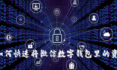 ### 如何快速将微信数字钱包里的资金转出？