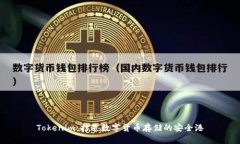 Tokenim：打造数字货币存储的安全港
