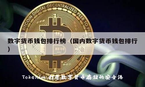 Tokenim：打造数字货币存储的安全港