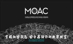 掌握加密钱包，安全存储你的数字财富