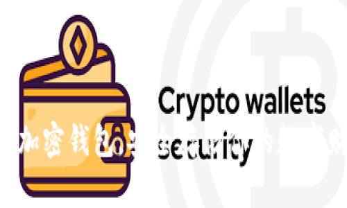 掌握加密钱包，安全存储你的数字财富！