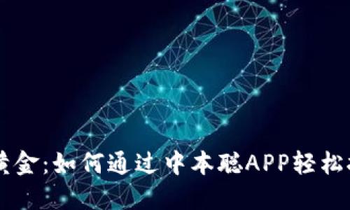 发现数字黄金：如何通过中本聪APP轻松挖掘比特币