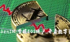 轻松注册TokenIM：掌握EOS账户，开启数