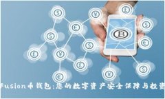 探索Fusion币钱包：您的数字资产安全保