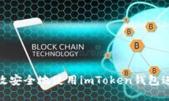 如何高效安全地使用imToken钱包进行转
