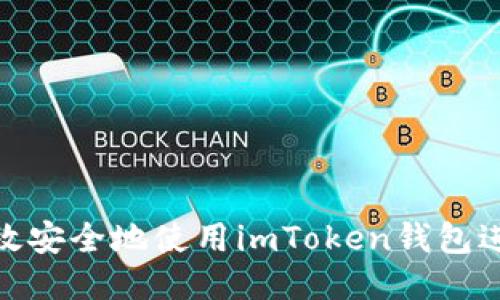 如何高效安全地使用imToken钱包进行转账
