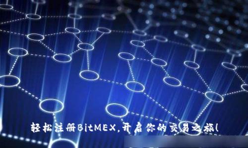 轻松注册BitMEX,开启你的交易之旅!