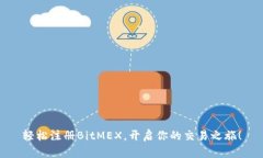 轻松注册BitMEX，开启你的交易之旅！