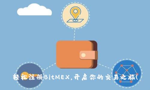 轻松注册BitMEX,开启你的交易之旅!
