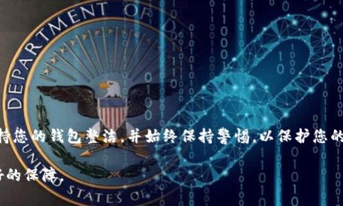 在加密货币领域，管理和删除不明代币（通常指您在钱包中看到的那些不认得的币）可能会让人感到困惑。不论您是新手还是有经验的用户，了解如何处理不明代币是至关重要的。以下是一些步骤和建议，帮助您有效管理这些不明币。

了解不明代币的来源

在您尝试删除不明代币之前，首先要了解这些代币的来源。有些代币可能是您自己在某些交易所或平台上参与交易时获得的，而另一些代币可能是通过空投（airdrop）等方式自动转入您的钱包。

在交易所或去中心化平台上进行的操作都可能导致您钱包中出现不明代币。有时候，这些代币可能是无用的垃圾币，没有任何实际价值，甚至可能是骗局。

检查代币的合约地址

每一个代币都有一个独特的合约地址。您可以通过在区块链浏览器（如Etherscan、BscScan等）中输入该合约地址，查看其相关信息。这可以帮助您判断该代币的合法性和价值。

例如，如果该代币的交易量很小或者该合约地址显示为可疑或标记为风险代币，您就需要小心处理。

如何从钱包中隐藏不明代币

大多数加密钱包（如MetaMask等）允许您隐藏不需要的代币。您可以通过以下步骤隐藏不明代币：

ol
li打开您的加密钱包应用。/li
li在代币列表中找到您想要隐藏的代币。/li
li点击代币旁边的“隐藏”按钮（具体操作可能因钱包而异）。/li
/ol

隐藏代币并不会删除代币本身，而是将其从您的钱包界面中移除。在需要时，您可以随时将其展现出来。

如何出售或交换不明代币

若您决定将不明代币转化为其他资产，可以通过去中心化交易所（如Uniswap、PancakeSwap等）进行交易。具体步骤如下：

ol
li连接您的钱包到去中心化交易所。/li
li选择您想要交换的代币，以及希望获得的代币。/li
li输入交易数量，注意查看滑点和交易费用。/li
li确认交易，并等待区块链确认。/li
/ol

请注意，并非所有代币都能在去中心化交易所进行交易。在决定交换不明代币之前，务必确保它们的流动性和市场情况。

彻底删除不明代币的危害

在大多数情况下，由于区块链的不可更改性质，您无法从链上彻底删除代币，只能选择不显示它们。无论是删除还是转移，这些代币都不会消失，它们将永远记录在区块链上。

如果您选择进行代币转账，务必仔细检查收件人的地址，以防意外转移资产。

最重要的安全提示

在处理不明代币时，保持警惕是非常重要的。以下是一些安全提示：

ul
li绝不要点击那些声称能够“清除”不明代币的链接或广告，这些往往是诈骗。/li
li如果您对某个代币的来源或者安全性有疑问，请咨询专业人士或在相关社区寻求建议。/li
li定期检查您的钱包和交易记录，确保没有出现异常交易。/li
/ul

总结

处理不明代币的过程可以是一个学习的机会，同时也要给予它足够的重视。如果可能，尽量保持您的钱包整洁，并始终保持警惕，以保护您的资产安全。

通过上述方法，您可以有效管理和处理钱包中的不明代币，为您的加密货币投资之路提供更好的保障。
