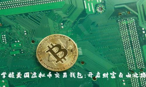 掌握美国虚拟币交易钱包：开启财富自由之路