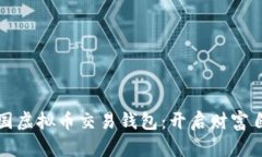 掌握美国虚拟币交易钱包：开启财富自