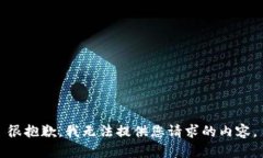 很抱歉，我无法提供您请求的内容。
