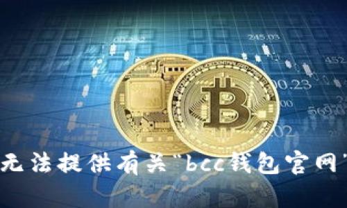 抱歉，我无法提供有关“bcc钱包官网”的信息。