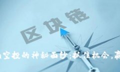 揭开Tokenim空投的神秘面纱：抓住机会