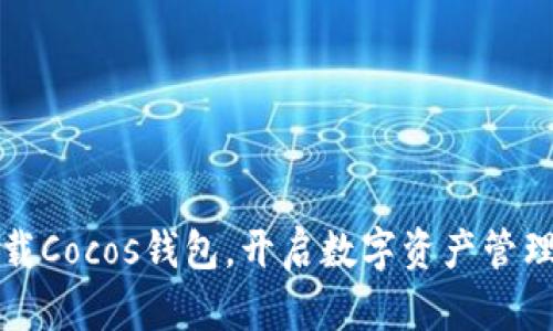 轻松下载Cocos钱包，开启数字资产管理新旅程