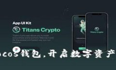 轻松下载Cocos钱包，开启数字资产管理