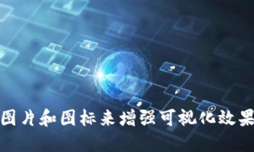 要制作一个关于比特币钱包的PPT，我们可以为每个部分设计具体的和内容，确保信息传达清晰易懂。以下是一个可能的PPT结构及每个幻灯片的简要介绍：

### 幻灯片1: 封面
- ****: 比特币钱包全面指南
- **副**: 如何安全管理你的比特币资产
- **设计**: 使用比特币的标志和相关图像作为背景。

### 幻灯片2: 什么是比特币钱包
- **内容**: 
  - 比特币钱包是一个数字工具，用于存储、接收和发送比特币。
  - 钱包不存储比特币本身，而是存储与比特币相关的私钥和公钥，用于管理你在区块链上的数字资产。

### 幻灯片3: 比特币钱包的类型
- **内容**:
  - **热钱包**: 在线钱包，方便但易受到黑客攻击。
  - **冷钱包**: 离线钱包，安全性高，适合长期存储。
  - **硬件钱包**: 实体设备，专为存储加密货币而设计。
  - **纸钱包**: 将公钥和私钥打印在纸上，易于保存且离线。

### 幻灯片4: 如何选择比特币钱包
- **内容**:
  - 考虑安全性、使用便利性、是否支持多个加密货币、是否用户友好。
  - 研究不同钱包的信誉和用户反馈。

### 幻灯片5: 创建一个比特币钱包
- **内容**:
  - 选择一个钱包提供者（例如：Coinbase、Blockchain.com）。
  - 注册账户并完成所需的身份验证过程。
  - 生成和备份私钥，确保安全。

### 幻灯片6: 如何安全使用比特币钱包
- **内容**:
  - 使用强密码和双重验证，定期更新。
  - 不在公共Wi-Fi上交易，使用VPN保护连接。
  - 保持软件更新，避免使用过时的应用程序。

### 幻灯片7: 常见问题解答
- **内容**:
  - 比特币钱包丢失怎么办？
  - 如何恢复我的钱包？
  - 交易手续费是怎样计算的？

### 幻灯片8: 未来的比特币钱包
- **内容**:
  - 随着区块链技术的发展，钱包安全性和功能将继续提升。
  - 分布式金融（DeFi）钱包的兴起，将变革更多的金融交易方式。

### 幻灯片9: 结束语
- **内容**:
  - 保护好自己的数字财富，选择适合自己的比特币钱包。
  - 感谢聆听，欢迎提问。

### 幻灯片10: 联系信息
- **内容**:
  - 提供个人或公司的联系信息。

可以根据这个结构制作相应的幻灯片，确保每张幻灯片的信息，并使用图表、图片和图标来增强可视化效果。每个幻灯片的设计应确保观众能够快速理解主要观点，而非仅仅依赖文本。