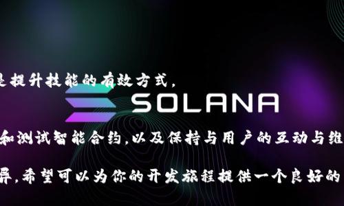 在Tokenim上开发应用程序并不是一项简单的任务，但通过遵循一些步骤和最佳实践，可以帮助你顺利实现目标。以下是关于如何在Tokenim平台上开发应用程序的详细介绍。

一、了解Tokenim平台
Tokenim是一个去中心化的区块链开发平台，专注于为开发者提供构建和托管去中心化应用（dApp）的工具和资源。在开始开发之前，了解Tokenim的基本概念、架构、功能及其生态系统是极为重要的。

二、创建开发者账号
在Tokenim上开发应用的第一步是创建一个开发者账号。这通常需要提供一些基本信息，比如电子邮件地址、用户名和密码。完成注册后，你将获得访问TOKENIM的相关资源和工具的权限。

三、环境准备
确保你的开发环境已准备好，安装所需的开发工具，包括：
ul
    listrong编程语言:/strong Tokenim通常支持多种编程语言，如JavaScript、Python等，因此需要根据个人的熟悉度进行选择。/li
    listrong开发框架:/strong 了解Tokenim支持的框架和库，这些可以帮助你简化开发过程。/li
    listrong开发工具:/strong 使用代码编辑器（如Visual Studio Code）和命令行工具，并根据需要安装相关的SDK和依赖。/li
/ul

四、设计应用架构
在进入编码之前，设计你应用的架构至关重要。考虑一下：
ul
    listrong用户体验:/strong 如何让用户轻松导航你的应用？画出用户流图，确保设计明确且用户友好。/li
    listrong功能模块:/strong 列出应用的主要功能模块，并为每个模块定义清晰的功能说明。/li
    listrong数据库设计:/strong 选择合适的数据库解决方案，以存储和管理应用中的数据。/li
/ul

五、编写智能合约
在Tokenim上，智能合约是去中心化应用的核心。编写智能合约时，需要遵循以下步骤：
ul
    listrong选择合约语言:/strong Tokenim通常使用Solidity作为智能合约的开发语言。确保你熟悉其语法和功能。/li
    listrong编写合约:/strong 根据需求编写合约代码，并确保代码的逻辑清晰、可维护。/li
    listrong测试合约:/strong 在部署之前，使用测试网络对合约进行全面测试，检查其功能、性能和安全性。/li
/ul

六、用户界面开发
用户界面的设计应与应用的整体风格保持一致，确保用户能够顺畅地操作。使用现代的前端框架（如React、Vue或Angular），根据设计稿创建界面，并综合考虑以下方面：
ul
    listrong响应式设计:/strong 使应用在不同设备上均能良好显示。/li
    listrong交互性:/strong 提供直观的反馈，增强用户体验。/li
    listrong安全性:/strong 实施用户身份验证和数据安全措施，保护用户资料和交易信息。/li
/ul

七、部署与维护
完成开发后，你需要将应用部署到Tokenim的主网络，并确保其正常运行。持续维护和更新是必要的，以应对用户反馈和技术。这里有一些最佳实践：
ul
    listrong监测性能:/strong 监控应用的性能和健康状态，及时发现并修复问题。/li
    listrong用户反馈:/strong 鼓励用户提供反馈，并根据需求进行与迭代。/li
    listrong更新内容:/strong 定期发布更新，引入新功能，保持用户的新鲜感和吸引力。/li
/ul

八、社区互动与学习
在Tokenim的生态系统中，与其他开发者进行互动可以帮助你更快地成长。参与社区讨论、阅读文档、观看教程或参加开发者活动都是提升技能的有效方式。

总结
在Tokenim上开发应用程序是一个复杂而丰富的过程，涉及多个步骤和技术细节。通过了解平台、准备开发环境、设计应用架构、编写和测试智能合约，以及保持与用户的互动与维护，开发者可以有效地打造出高质量的去中心化应用。每一次迭代和改进都是学习的机会，希望你能在这条路上不断探索、不断进步。

以上是开发Tokenim上应用程序的概要指南，其实每个步骤都可以深入探讨和细化，具体的代码实现和技术选型也会因项目需求而异。希望可以为你的开发旅程提供一个良好的开端。