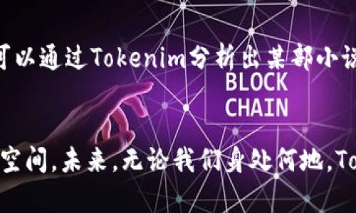 掌握Tokenim，让数据处理如行云流水！/
Tokenim, 数据处理, 编程技巧/guanjianci

引言：重新定义数据处理的可能性
在当今这个数据泛滥的时代，我们每个人在生活和工作中都被海量的数据包围。无论是在清晨的第一缕阳光洒进办公室，还是在夜深人静时脑海浮现的灵感，数据都在潜移默化地影响着我们的决策和创造力。而Tokenim作为一款先进的数据处理工具，为我们在面对繁杂数据时，提供了一条理清思路、提升效率的崭新路径。今天，我们就来揭秘如何充分利用Tokenim，让数据处理成为轻松愉快的旅程。

什么是Tokenim？
Tokenim可以被视作一位数据处理的高效助手，帮助我们在数据的海洋中找到方向。它针对文本数据进行高效的分词、标记、清洗等操作，犹如一名训练有素的裁缝，能够将布料裁剪成合适的形状，方便我们完成各类“服装”的设计与制作。在具体应用中，Tokenim支持多种编程语言，它的灵活性和适应性使得它在数据科学、自然语言处理、信息检索等领域，都能发挥重要作用。

安装与配置：携手Tokenim，开始旅程
要想和Tokenim展开合作，首要的一步便是安装与配置。无论是在阳光明媚的周末还是下雨天的下午，打开终端，输入简单的安装命令，就能将这个强大的工具装载到我们的系统中。这样，便可以在几分钟内，迎接它为我们开启的无穷可能。安装完成后，通过简单的配置，将其与我们所需的编程环境链接，便可以快速开始创建自己的数据处理流水线。

基本用法：入木三分，把握数据
Tokenim的基本用法如同初学者学习书法，从简单的笔画开始。我们可以从最常见的文本分词入手，将一段长长的文字，切割成独立而有意义的词汇。例如，听着晨间的鸟鸣，打开一本厚重的字典，在Tokenim的帮助下，轻松将“在阳光下跳舞的蝴蝶”变成“在、阳光、下、跳舞、的、蝴蝶”，这不仅是在处理数据，还是在进行一场艺术的分割。

高级技巧：如虎添翼，飞跃重重障碍
一旦熟悉了基础指令，接下来便可以尝试一些高级技巧。就像画家为自己的作品添加层次感一样，Tokenim允许我们通过自定义过滤器、批处理等功能，让数据处理达到一个全新的高度。比如，可以利用条件语句为特定类型的数据添加标签，或者结合正则表达式过滤不需要的字符，像是一位匠人，用心雕琢每一笔的细节。

实际案例：Tokenim的应用场景
Tokemim的魅力在于它广阔的应用范围。从分析社交媒体平台上的用户评论，到解析整个书籍中的主题和情感，Tokenim都能够游刃有余。想象一下，在一个阳光明媚的周六下午，我们可以通过Tokenim分析出某部小说中最受关注的人物，通过词频分析，甚至在色彩缤纷的图表中展现出主人公的情感变化。这种将数据可视化的效果，简直如同一幅流动的风景画，生动展现出一切。

总结：与Tokenim携手，开创数据处理新局面
在数据的海洋中，Tokenim就像一位可靠的导航者，带领我们驶向数据处理的新境界。通过掌握Tokenim的使用技巧，我们不仅能够高效处理数据，还是能在实际应用中开启更多的想象空间。未来，无论我们身处何地，Tokenim将伴随着我们的每一个决策，助力我们不断探索新的数据潜力。让我们行动起来，马上开始这段与Tokenim的精彩旅程吧！