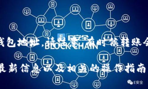 在Tokenim等加密货币交易平台中，转出红色USDT（通常指的是被标记为“冻结”或“限售”的USDT）有一定的具体步骤，但需要注意的是具体的操作流程可能会随不同的平台有所不同。以下是一般步骤供您参考：

### 步骤一：登录账户
登录Tokenim账户
首先，您需要访问Tokenim的官方网站或应用程序，并用您的账户信息进行登录。如果您还没有账户，您需要先注册并完成KYC（了解您的客户）认证。

### 步骤二：查看资产
检查您的资产情况
登录成功后，前往个人资产管理页面，查看您的USDT资产状况。如果您看到红色的USDT，这意味着这些资产可能因某种原因受到限制，您需要进一步确认限制原因。

### 步骤三：确认限制原因
确认红色USDT的限制原因
通常情况下，红色USDT可能由于网络问题、平台合规性要求或其他原因而被冻结。您可以通过平台的客户支持或公告板了解相关信息。有时，您可能需要完成某些步骤才能解除限制。

### 步骤四：申请解除限制
申请解除限制
如果您确定自己的USDT需要解除限制，可以尝试与Tokenim的客服联系，详细说明情况并申请解除冻结。有时可能需要提供个人身份信息或完成额外的验证步骤。

### 步骤五：选择转出方式
选择转出方式
在限制解除后，返回资产页面，选择您要转出的红色USDT。在这里，您需要选择转出至哪里的提现方式，例如其他钱包地址或其他交易所。

### 步骤六：输入提现信息
输入提现信息
在提现页面中，您需要输入目标钱包地址、转出数量等相关信息。一定要仔细核对信息，确保地址无误，以免造成资产的损失。

### 步骤七：确认并提交
确认并提交
在确认无误后，提交转出申请。通常情况下，系统会要求您进行二次验证，例如输入手机验证码或邮箱验证码等，以增强交易的安全性。

### 步骤八：提现状态跟踪
跟踪提现状态
提交成功后，您可以在系统中查看提现的状态。一旦提现完成，USDT将会转出到您指定的钱包地址。请注意，有时候转账会有一定的处理时间，耐心等待即可。

以上步骤是一般性的参考，具体操作时可能会有所不同。请随时关注Tokenim官方渠道的最新信息以及相关的操作指南。确保在操作过程中维护好自己的账户安全，遵循相关政策和规定。